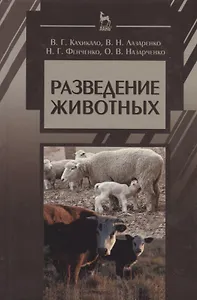 Разведение животных: Учебник / 2-е изд., испр. и доп.