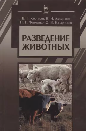 Разведение животных: Учебник / 2-е изд., испр. и доп. — 2647919 — 1