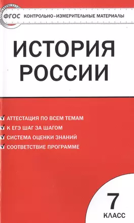 Контрольно-измерительные материалы. История России. 7 класс / 3-е изд., перераб. — 7505735 — 1