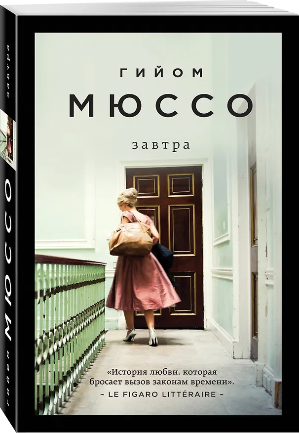 Книга Завтра (Гийом Мюссо) — 4
