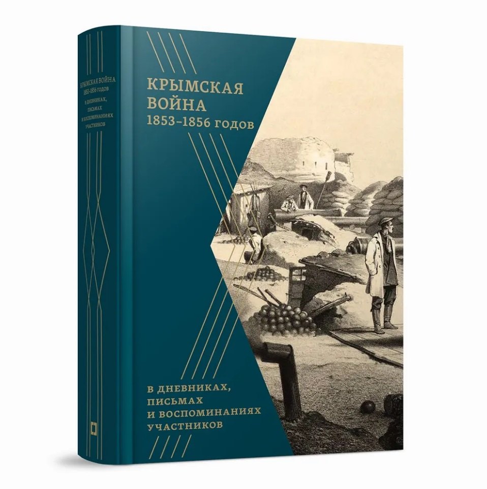 Крымская война 1853–1856 гг. в дневниках, письмах и воспоминаниях участников: сборник документов