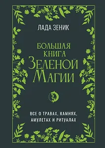 Большая книга Зеленой магии. Все о травах, камнях, амулетах и ритуалах