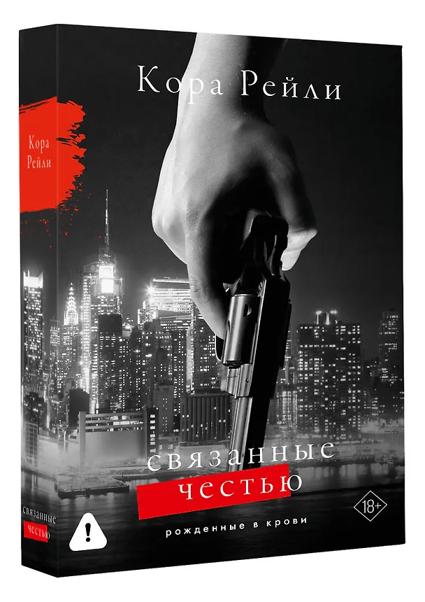 Книга Связанные честью (Кора Рейли) — 5