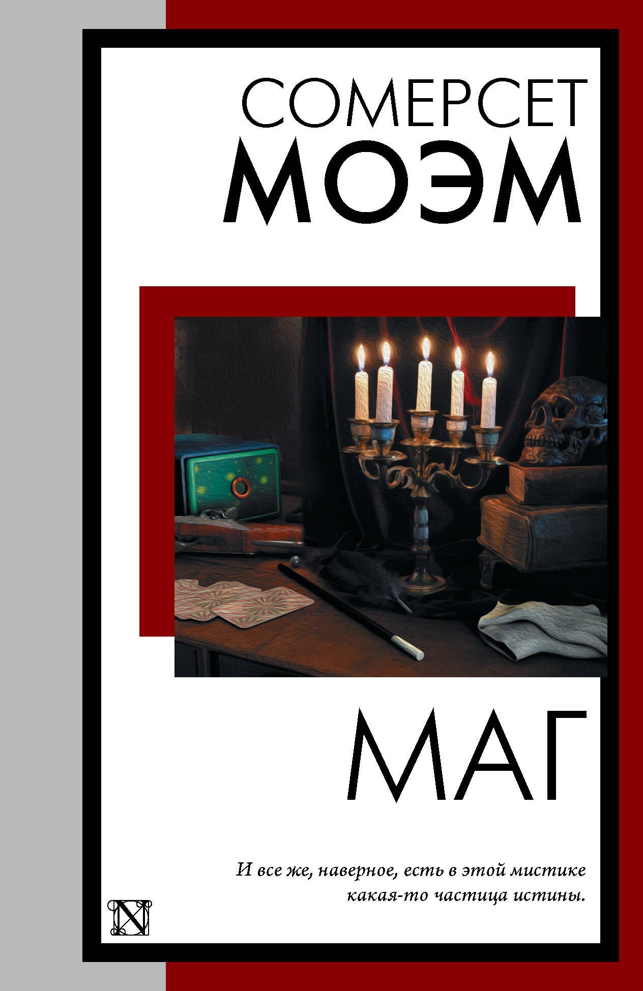 Моэм Уильям Сомерсет: Маг
