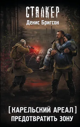 Книга Карельский ареал. Предотвратить Зону (Денис Бригсон)
