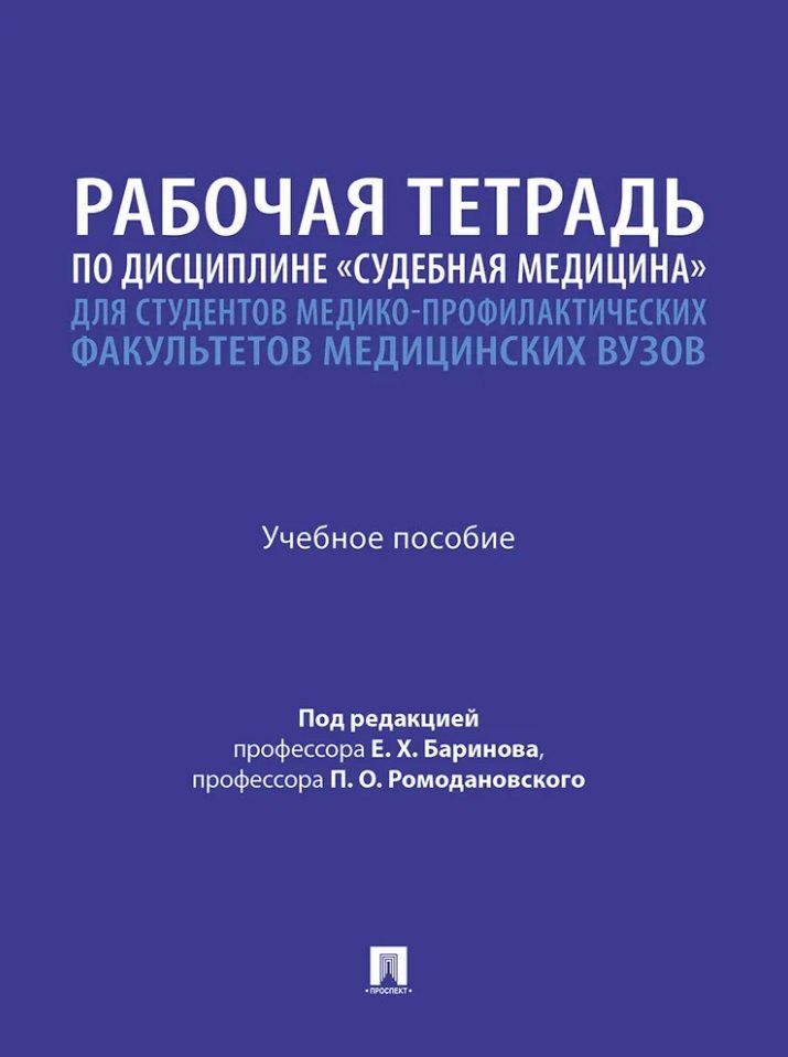 Баринов Евгений Христофорович: Рабочая тетрадь по дисциплине «Судебная медицина» для студентов медико-профилактических факультетов медицинских вузов: учебное пособие
