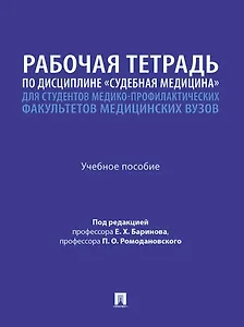 Рабочая тетрадь по дисциплине «Судебная медицина» для студентов медико-профилактических факультетов медицинских вузов: учебное пособие