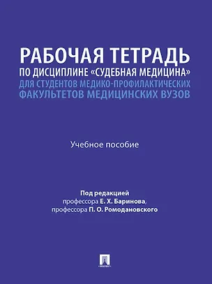 Книга Рабочая тетрадь по дисциплине «Судебная медицина» для студентов медико-профилактических факультетов медицинских вузов: учебное пособие (Евгений Баринов, Владимир Дадабаев, Алексей Мальцев)