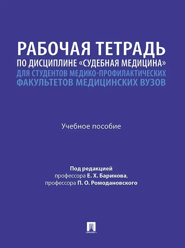 Книга Рабочая тетрадь по дисциплине «Судебная медицина» для студентов медико-профилактических факультетов медицинских вузов: учебное пособие (Евгений Баринов, Владимир Дадабаев, Алексей Мальцев) — 1