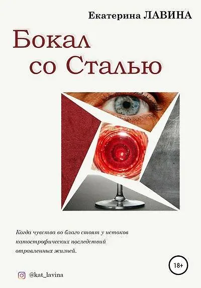 Книга Бокал со сталью (Екатерина Лавина) — 1