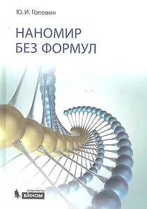 Наномир без формул
