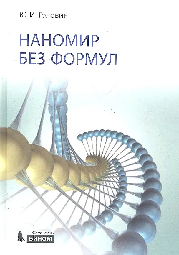 Книга Наномир без формул (Юрий И. Головин) — 1
