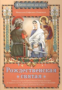 Рождественская святая Повесть о святой… (илл. Евдокимовой) (мЖитСвятДлДет) Пащенко