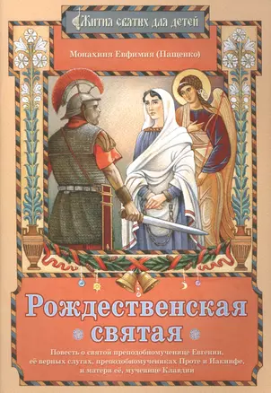 Рождественская святая Повесть о святой… (илл. Евдокимовой) (мЖитСвятДлДет) Пащенко — 2488506 — 1