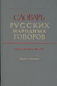 Словарь русских народных говоров. Выпуск двадцать шестой. Первее - Печетник