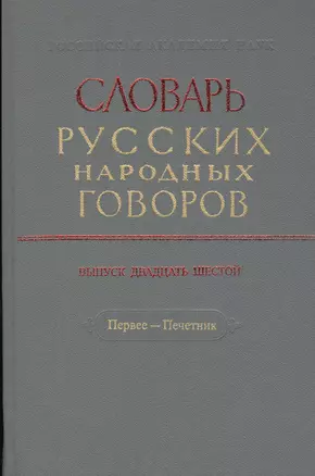 Словарь русских народных говоров. Выпуск двадцать шестой. Первее - Печетник — 2527763 — 1