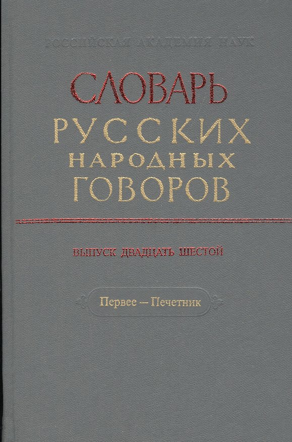 Книга Словарь русских народных говоров. Выпуск двадцать шестой. Первее - Печетник () — 1