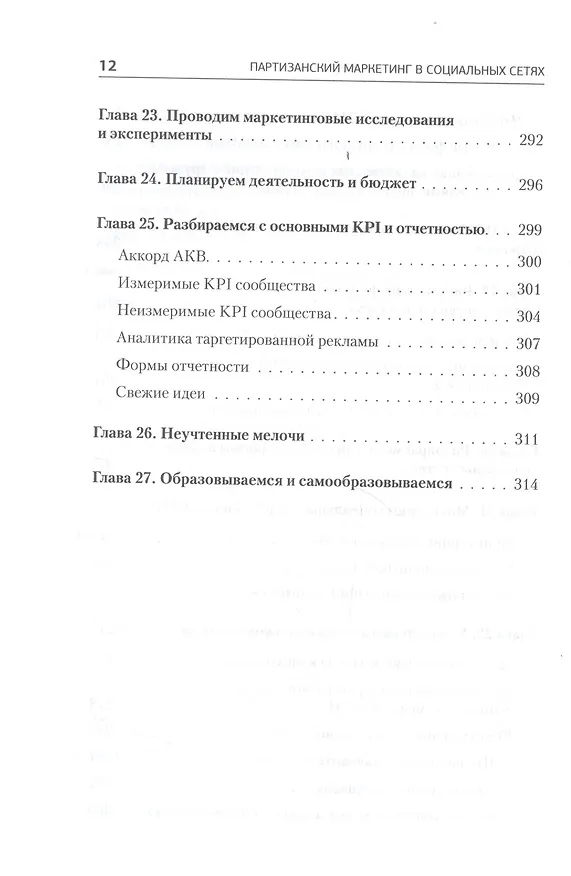 Книга Партизанский маркетинг в социальных сетях. Инструкция по эксплуатации SMM-менеджера, 2-е изд. (Сергей Щербаков) — 5