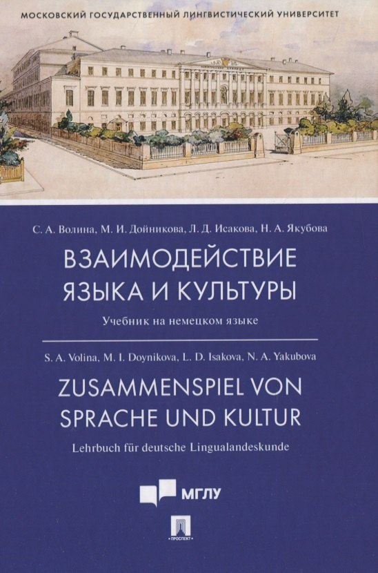 

Взаимодействие языка и культуры. Учебник на немецком языке