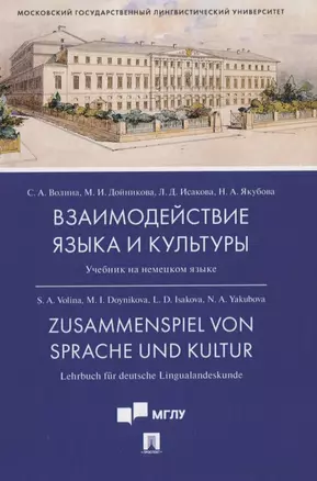 Взаимодействие языка и культуры. Учебник на немецком языке — 2837939 — 1