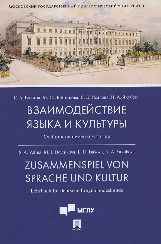 Книга Взаимодействие языка и культуры. Учебник на немецком языке (Светлана Волина) — 1
