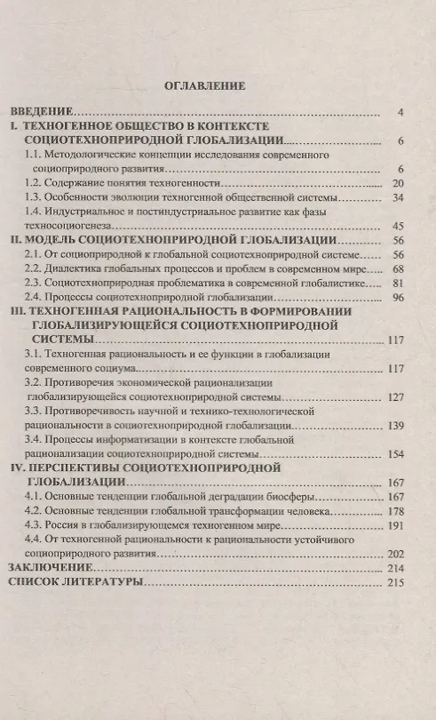 Книга Тенденции и перспективы социотехноприродной глобализации (Елена Дергачёва) — 2
