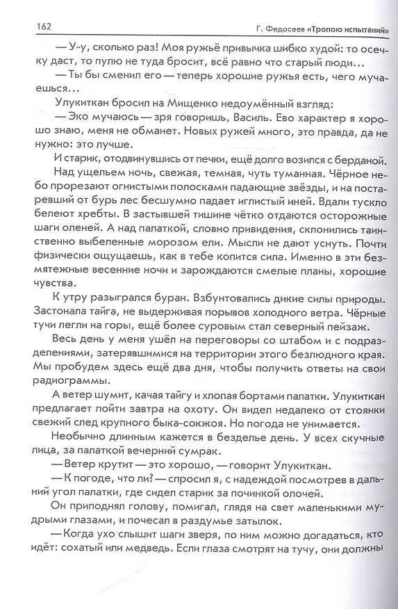Книга Тропою испытаний (Григорий Федосеев) — 7