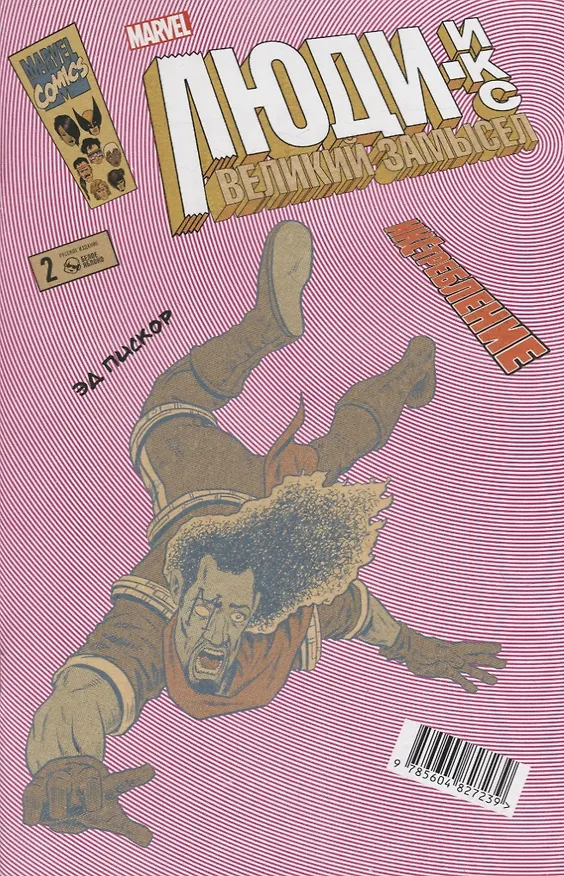 Люди Икс. Великий замысел. Икстребление №2 (Альтернативная обл.) 2931917 — 1