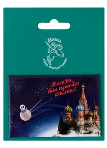 Магнитная открытка Москва Город Победителей Собор Василия Блаженного