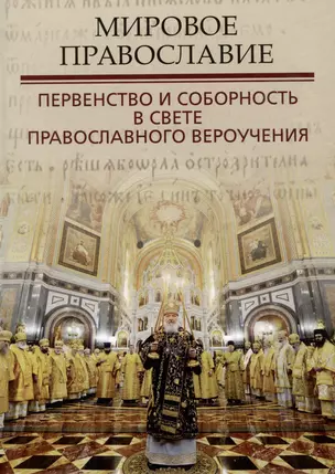 Мировое православие. Первенство и соборность в свете православного вероучения — 2991987 — 1