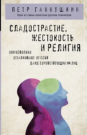 Книга Сладострастие, жестокость и религия (Пётр Ганнушкин)