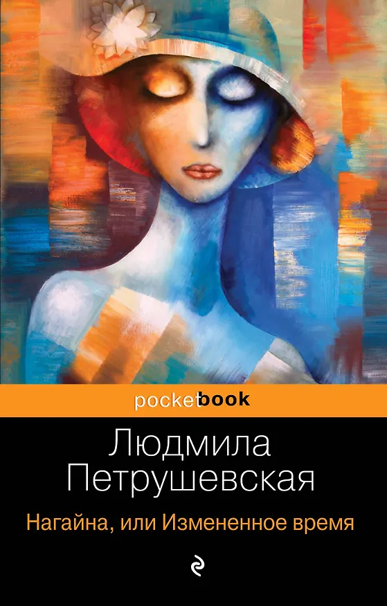 Книга Нагайна, или Измененное время (Людмила Петрушевская) — 1