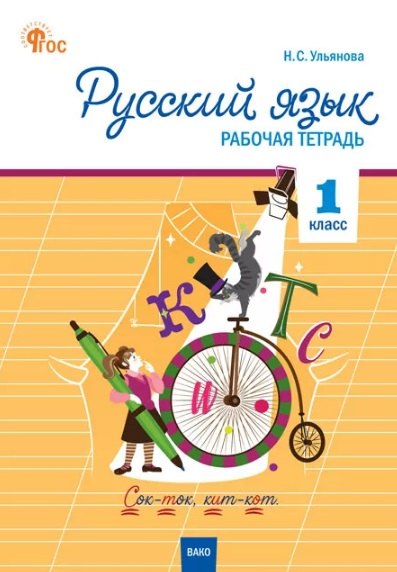 

Русский язык. 1 класс. Рабочая тетрадь