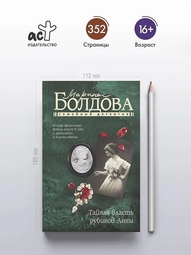 Книга Тайная власть рубинов Анны (Марина Болдова) — 6