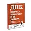 ДНК бизнес-команды и ее лидера: 45 командных и лидерских практик — 3176398 — 3