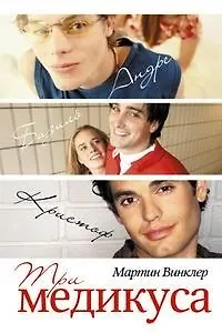 Книга Три медикуса. Винклер М. (Читатель) ()