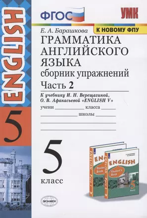 Грамматика английского языка 5 кл. Сб. упражнений Ч.2 (к уч. Верещагиной) (25 изд.) (мУМК) Барашкова (ФГОС) (к нов. ФПУ) — 7815199 — 1