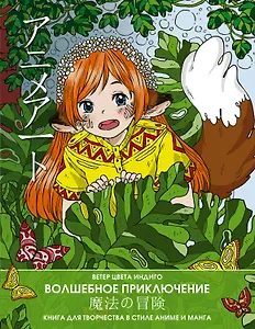 Anime art. Волшебное приключение. Книга для творчества в стиле аниме и манга