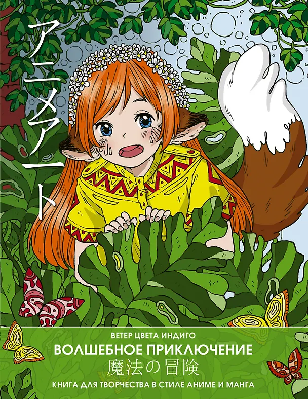 Книга Anime art. Волшебное приключение. Книга для творчества в стиле аниме и манга () — 1