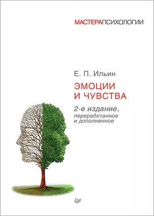 Эмоции и чувства. 2-е изд. — 2126872 — 1