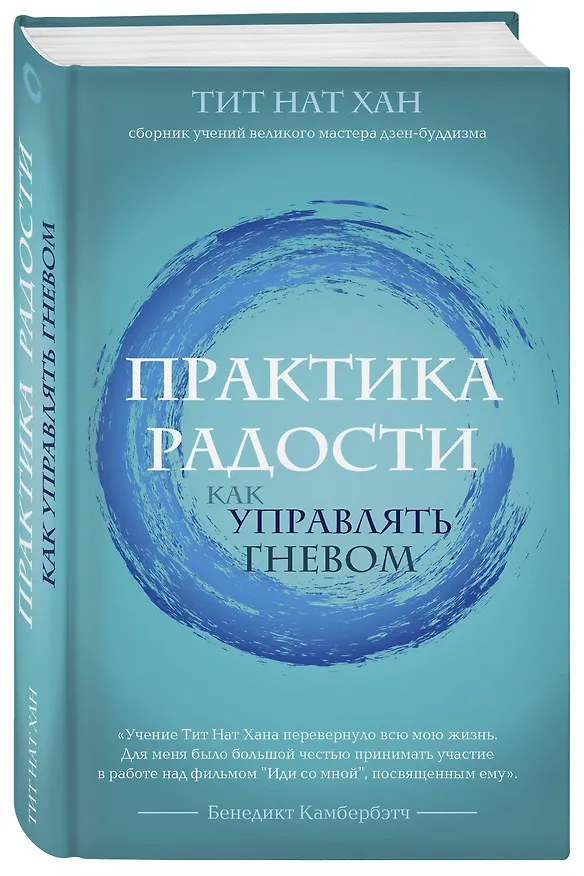 Книга Практика радости. Как управлять гневом (Тит Нат Хан) — 4