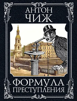 Книга Формула преступления (Антон Чиж)