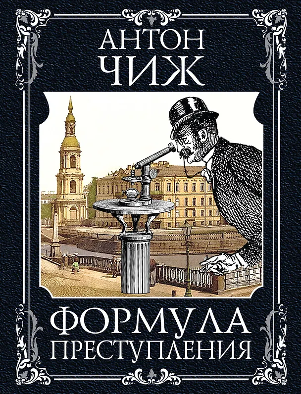 Книга Формула преступления (Антон Чиж) — 1