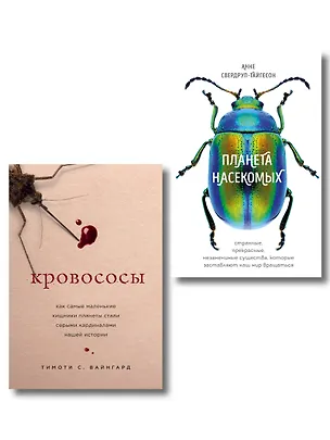 Книга Тайны жизни насекомых (комплект) (Тимоти С. Вайнгард)