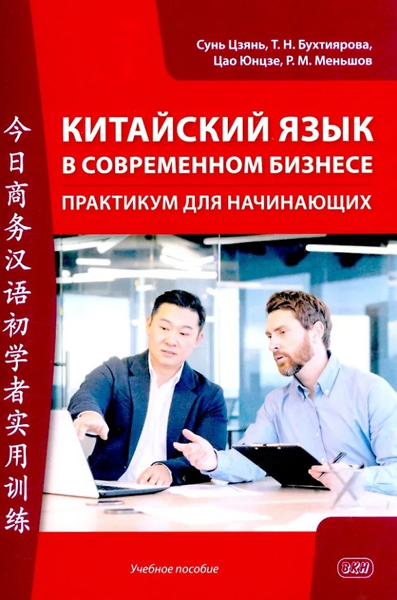 Книга Китайский язык в современном бизнесе. Практикум для начинающих: учебное пособие (Татьяна Бухтиярова, Цао Юнцзе, Цзянь Сунь) — 1