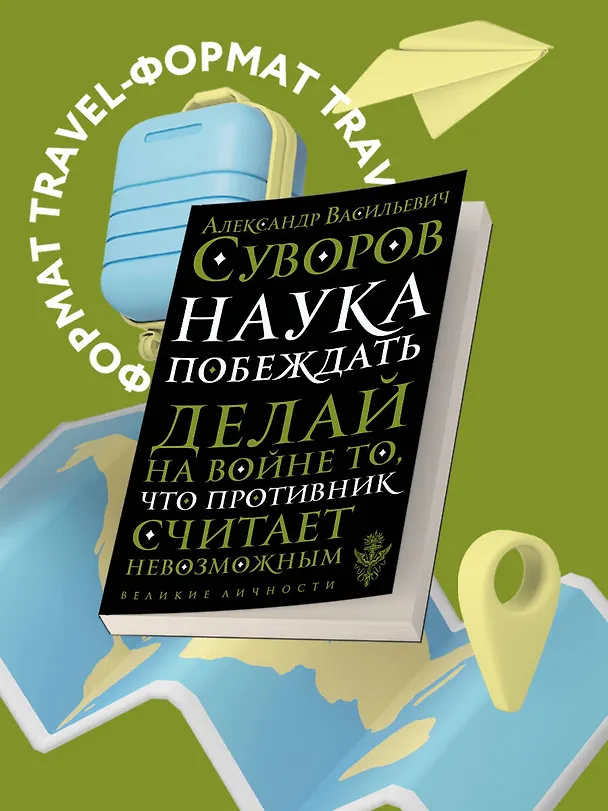 Книга Наука побеждать (Александр Суворов) — 5