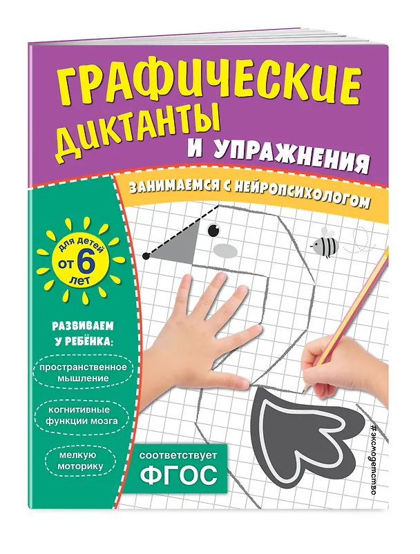 Книга Графические диктанты и упражнения для детей от 6 лет. Занимаемся с нейропсихологом (Комплект 5 шт.) () — 3
