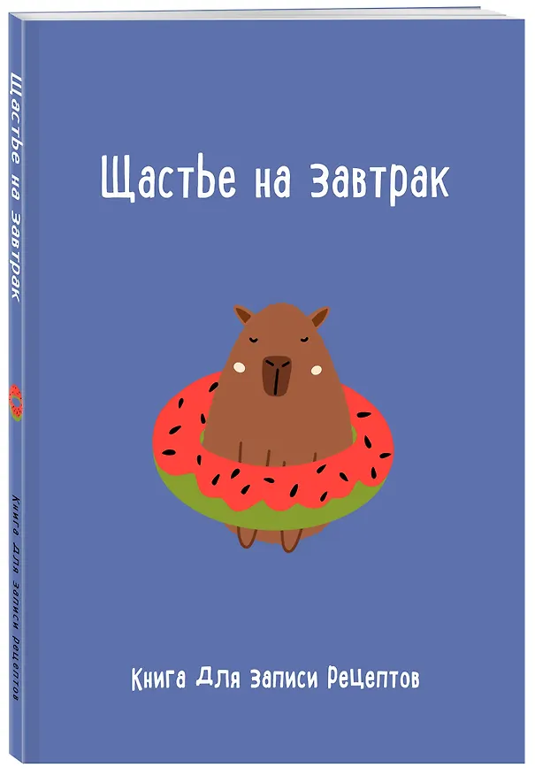 Книга для записи кул.рецептов А5 "Щастье на завтрак" 3069384 — 2