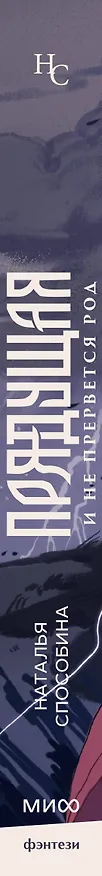 Книга Прядущая. И не прервется род (Наталья Способина) — 4
