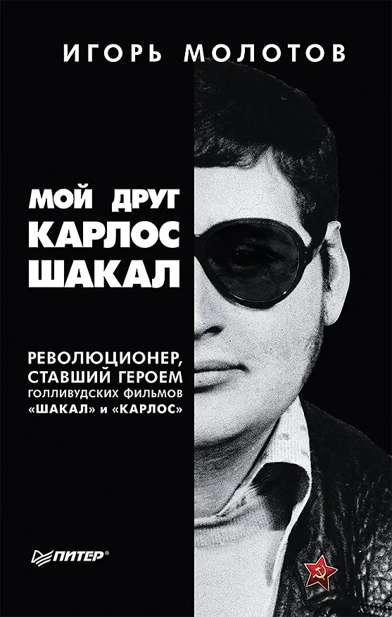 Книга Мой друг Карлос Шакал. Революционер, ставший героем голливудских фильмов &quot Шакал&quot  и &quot Карлос&quot (Игорь Молотов) — 1